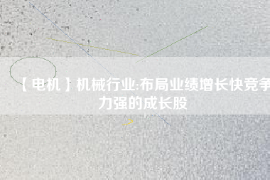 【電機(jī)】機(jī)械行業(yè):布局業(yè)績增長快競爭力強(qiáng)的成長股 - TECO東元電機(jī) | 變頻器·伺服電機(jī)·減速機(jī)·電機(jī)解決方案