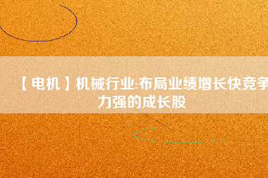 【電機(jī)】機(jī)械行業(yè):布局業(yè)績增長快競爭力強(qiáng)的成長股 - TECO東元電機(jī) | 變頻器·伺服電機(jī)·減速機(jī)·電機(jī)解決方案