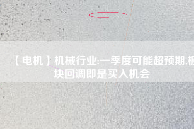 【電機】機械行業(yè):一季度可能超預(yù)期,板塊回調(diào)即是買入機會 - TECO東元電機 | 變頻器·伺服電機·減速機·電機解決方案