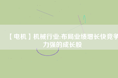 【電機(jī)】機(jī)械行業(yè):布局業(yè)績增長快競爭力強(qiáng)的成長股 - TECO東元電機(jī) | 變頻器·伺服電機(jī)·減速機(jī)·電機(jī)解決方案