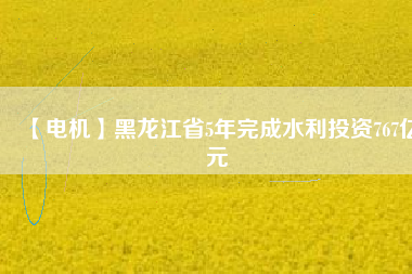 【電機(jī)】黑龍江省5年完成水利投資767億元 - TECO東元電機(jī) | 變頻器·伺服電機(jī)·減速機(jī)·電機(jī)解決方案