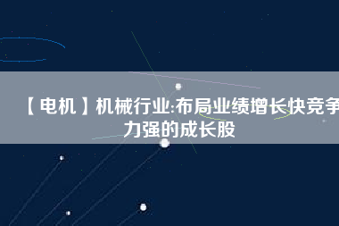 【電機(jī)】機(jī)械行業(yè):布局業(yè)績增長快競爭力強(qiáng)的成長股 - TECO東元電機(jī) | 變頻器·伺服電機(jī)·減速機(jī)·電機(jī)解決方案