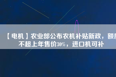【電機】農(nóng)業(yè)部公布農(nóng)機補貼新政，額度不超上年售價30%，進(jìn)口機可補 - TECO東元電機 | 變頻器·伺服電機·減速機·電機解決方案