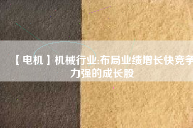 【電機(jī)】機(jī)械行業(yè):布局業(yè)績增長快競爭力強(qiáng)的成長股 - TECO東元電機(jī) | 變頻器·伺服電機(jī)·減速機(jī)·電機(jī)解決方案
