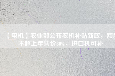 【電機】農(nóng)業(yè)部公布農(nóng)機補貼新政，額度不超上年售價30%，進(jìn)口機可補 - TECO東元電機 | 變頻器·伺服電機·減速機·電機解決方案