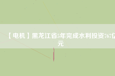 【電機(jī)】黑龍江省5年完成水利投資767億元 - TECO東元電機(jī) | 變頻器·伺服電機(jī)·減速機(jī)·電機(jī)解決方案