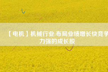 【電機(jī)】機(jī)械行業(yè):布局業(yè)績增長快競爭力強(qiáng)的成長股 - TECO東元電機(jī) | 變頻器·伺服電機(jī)·減速機(jī)·電機(jī)解決方案