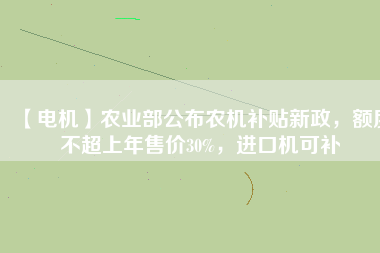 【電機】農(nóng)業(yè)部公布農(nóng)機補貼新政，額度不超上年售價30%，進(jìn)口機可補 - TECO東元電機 | 變頻器·伺服電機·減速機·電機解決方案