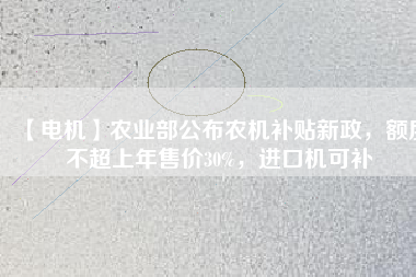 【電機】農(nóng)業(yè)部公布農(nóng)機補貼新政，額度不超上年售價30%，進(jìn)口機可補 - TECO東元電機 | 變頻器·伺服電機·減速機·電機解決方案