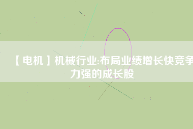 【電機(jī)】機(jī)械行業(yè):布局業(yè)績增長快競爭力強(qiáng)的成長股 - TECO東元電機(jī) | 變頻器·伺服電機(jī)·減速機(jī)·電機(jī)解決方案