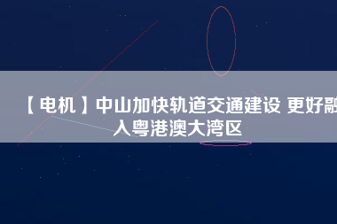 【電機】中山加快軌道交通建設(shè) 更好融入粵港澳大灣區(qū) - TECO東元電機 | 變頻器·伺服電機·減速機·電機解決方案