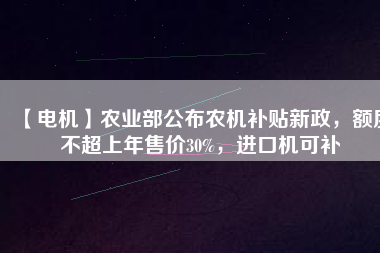 【電機】農(nóng)業(yè)部公布農(nóng)機補貼新政，額度不超上年售價30%，進(jìn)口機可補 - TECO東元電機 | 變頻器·伺服電機·減速機·電機解決方案