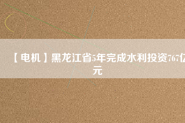 【電機(jī)】黑龍江省5年完成水利投資767億元 - TECO東元電機(jī) | 變頻器·伺服電機(jī)·減速機(jī)·電機(jī)解決方案