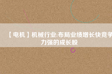 【電機(jī)】機(jī)械行業(yè):布局業(yè)績增長快競爭力強(qiáng)的成長股 - TECO東元電機(jī) | 變頻器·伺服電機(jī)·減速機(jī)·電機(jī)解決方案