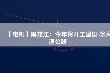 【電機(jī)】黑龍江:今年將開工建設(shè)4條高速公路 - TECO東元電機(jī) | 變頻器·伺服電機(jī)·減速機(jī)·電機(jī)解決方案