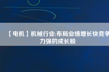 【電機(jī)】機(jī)械行業(yè):布局業(yè)績增長快競爭力強(qiáng)的成長股 - TECO東元電機(jī) | 變頻器·伺服電機(jī)·減速機(jī)·電機(jī)解決方案