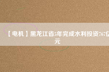 【電機(jī)】黑龍江省5年完成水利投資767億元 - TECO東元電機(jī) | 變頻器·伺服電機(jī)·減速機(jī)·電機(jī)解決方案