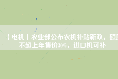 【電機】農(nóng)業(yè)部公布農(nóng)機補貼新政，額度不超上年售價30%，進(jìn)口機可補 - TECO東元電機 | 變頻器·伺服電機·減速機·電機解決方案