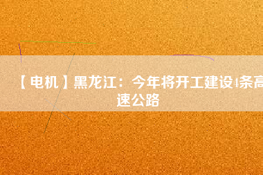 【電機(jī)】黑龍江:今年將開工建設(shè)4條高速公路 - TECO東元電機(jī) | 變頻器·伺服電機(jī)·減速機(jī)·電機(jī)解決方案