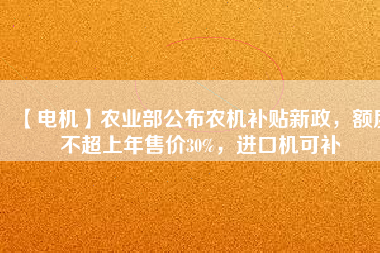 【電機】農(nóng)業(yè)部公布農(nóng)機補貼新政，額度不超上年售價30%，進(jìn)口機可補 - TECO東元電機 | 變頻器·伺服電機·減速機·電機解決方案