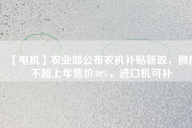 【電機】農(nóng)業(yè)部公布農(nóng)機補貼新政，額度不超上年售價30%，進(jìn)口機可補 - TECO東元電機 | 變頻器·伺服電機·減速機·電機解決方案