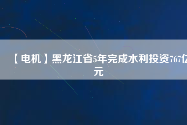 【電機(jī)】黑龍江省5年完成水利投資767億元 - TECO東元電機(jī) | 變頻器·伺服電機(jī)·減速機(jī)·電機(jī)解決方案