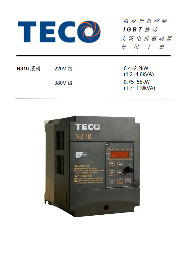 TECO東元N310系列變頻器資料下載|完整中文手冊(cè)V05